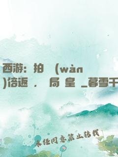 西游：拍賣萬(wàn)倍返還，開局東皇鐘