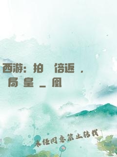 西游：拍賣萬倍返還，開局東皇鐘