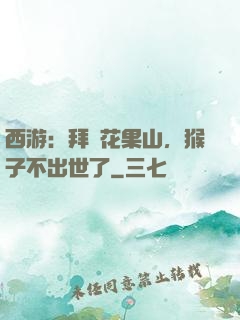 西游：拜師花果山，猴子不出世了