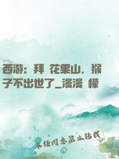 西游：拜師花果山，猴子不出世了