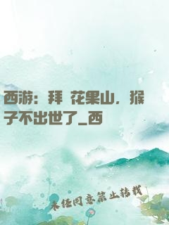 西游：拜師花果山，猴子不出世了