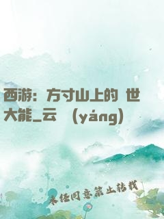 西游：方寸山上的絕世大能