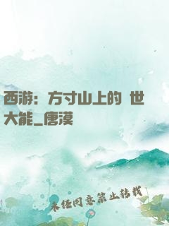 西游：方寸山上的絕世大能
