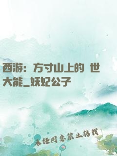西游：方寸山上的絕世大能