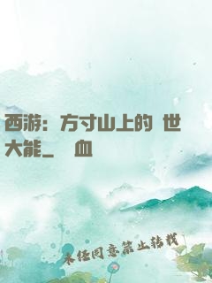 西游：方寸山上的絕世大能