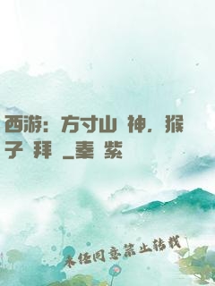 西游：方寸山廚神，猴子來拜師