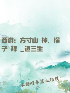 西游：方寸山廚神，猴子來拜師
