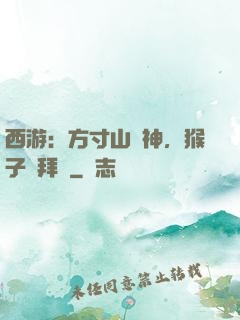 西游：方寸山廚神，猴子來拜師