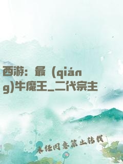 西游：最強(qiáng)牛魔王