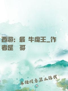 西游：最強牛魔王