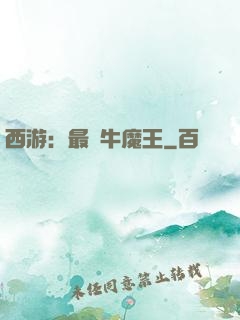 西游：最強牛魔王
