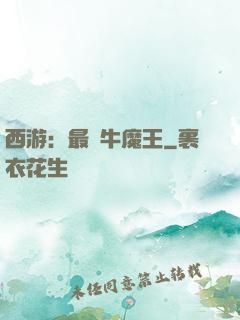 西游：最強牛魔王