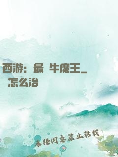 西游：最強牛魔王