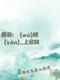 西游：無(wú)限體驗(yàn)