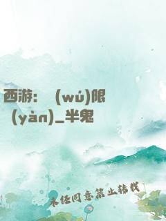 西游：無(wú)限體驗(yàn)