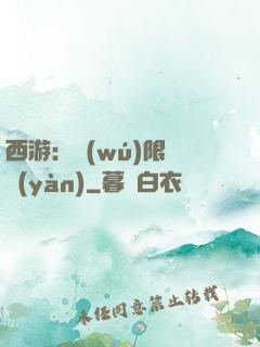 西游：無(wú)限體驗(yàn)