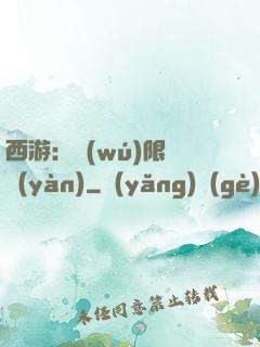 西游：無(wú)限體驗(yàn)