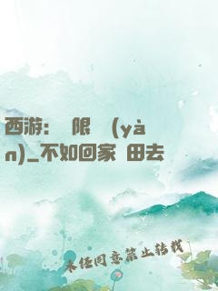 西游：無限體驗(yàn)