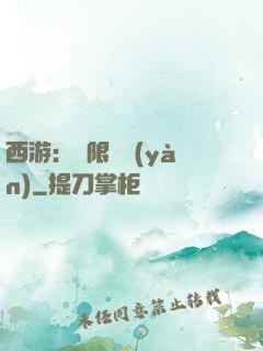 西游：無限體驗(yàn)