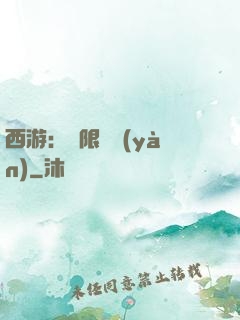 西游：無限體驗(yàn)