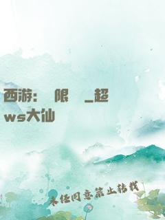 西游：無限體驗