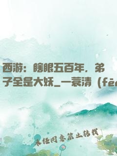 西游：瞎眼五百年，弟子全是大妖
