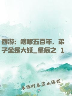 西游：瞎眼五百年，弟子全是大妖