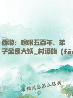 西游：瞎眼五百年，弟子全是大妖