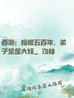 西游：瞎眼五百年，弟子全是大妖