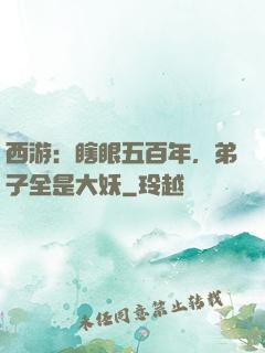 西游：瞎眼五百年，弟子全是大妖