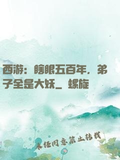 西游：瞎眼五百年，弟子全是大妖