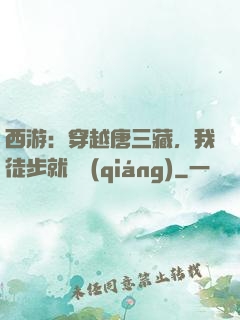 西游：穿越唐三藏，我徒步就變強(qiáng)