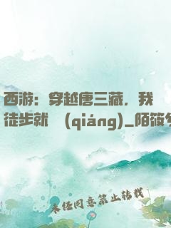 西游：穿越唐三藏，我徒步就變強(qiáng)