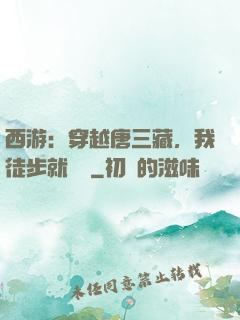 西游：穿越唐三藏，我徒步就變強