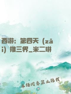 西游：第四天災(zāi)橫推三界