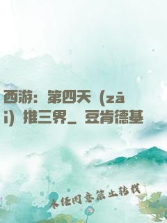 西游：第四天災(zāi)橫推三界