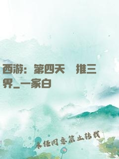 西游：第四天災橫推三界