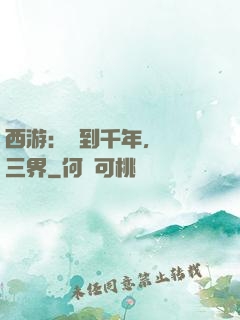 西游：簽到千年，橫掃三界