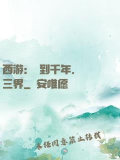 西游：簽到千年，橫掃三界