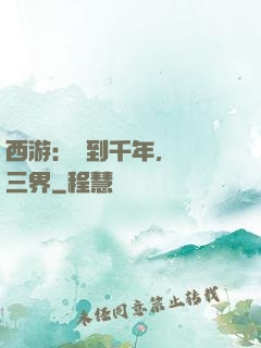 西游：簽到千年，橫掃三界