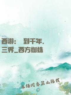 西游：簽到千年，橫掃三界