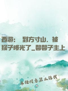 西游：簽到方寸山，被猴子曝光了