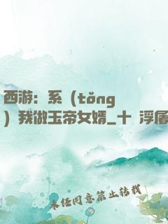 西游：系統(tǒng)讓我做玉帝女婿