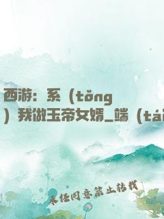 西游：系統(tǒng)讓我做玉帝女婿