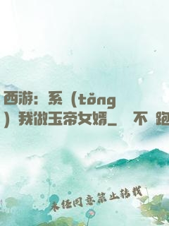 西游：系統(tǒng)讓我做玉帝女婿