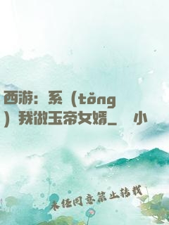 西游：系統(tǒng)讓我做玉帝女婿