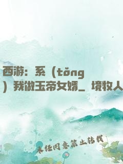 西游：系統(tǒng)讓我做玉帝女婿