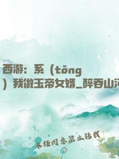 西游：系統(tǒng)讓我做玉帝女婿