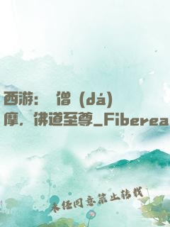 西游：貧僧達(dá)摩，佛道至尊