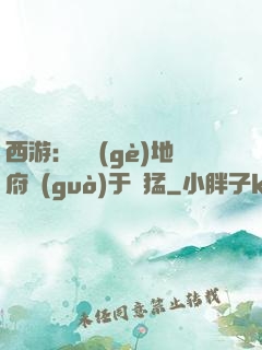 西游：這個(gè)地府過(guò)于兇猛